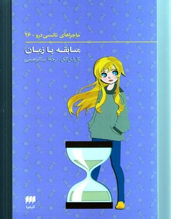 مسابقه با زمان (ماجراهای نانسی درو 16)